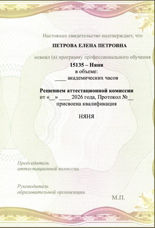 Свидетельство о профессии рабочего, должности служащего «Няня»
