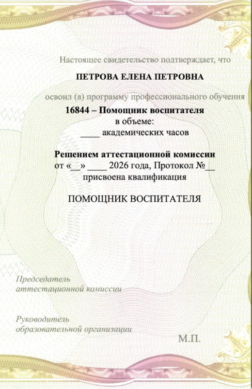 Свидетельство о профессии рабочего, должности служащего "Помощник воспитателя"