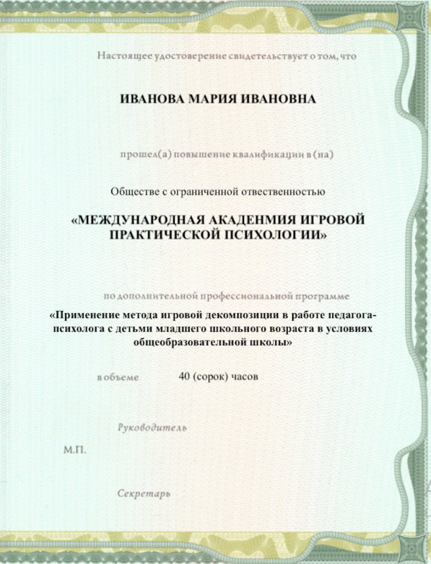 Удостоверение о повышении квалификации (документ установленного образца)