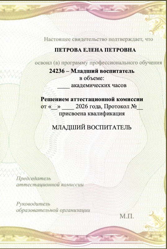 Свидетельство о профессии рабочего, должности служащего «Младший воспитатель»