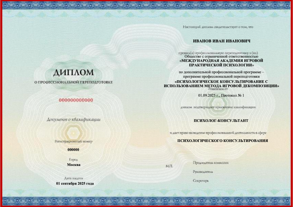 Диплом (психолог-консультант).png