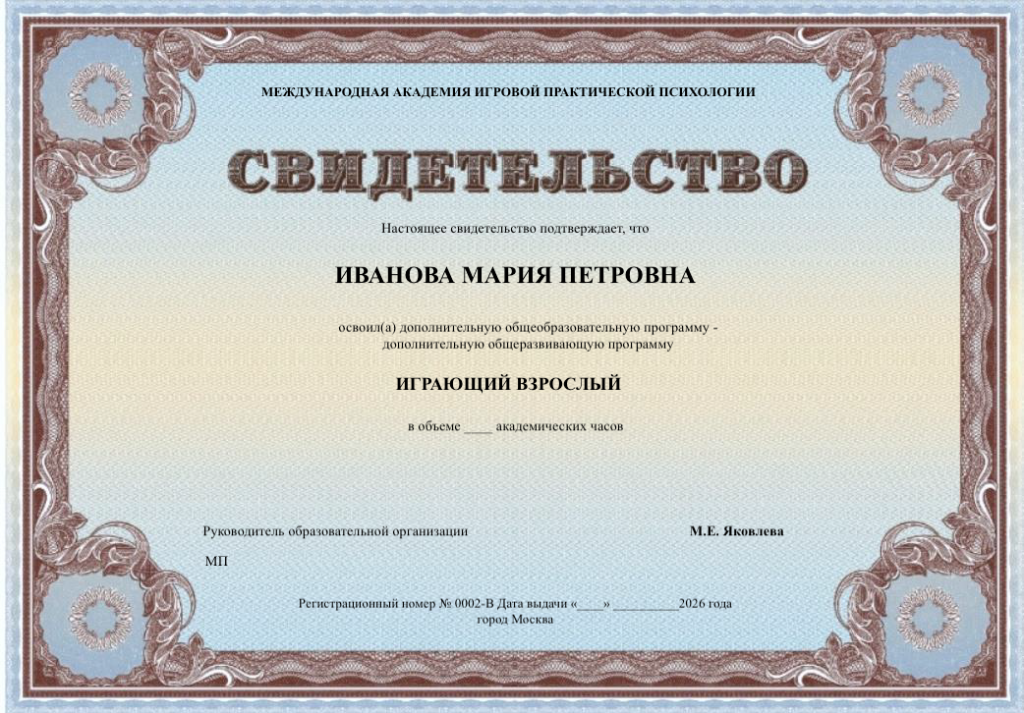 Свидетельство ДООП (играющий взрослый).png Свидетельство ДООП (играющий взрослый).png